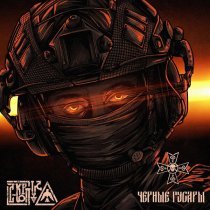 С-КОРПУС - Чёрные гусары