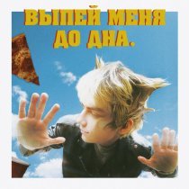 Navzzdohe - выпей меня до дна.