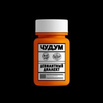 Девиантный Диалект - Чудум (prod: SHADY SCREAM)
