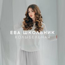 Ева Школьник - Колыбельная