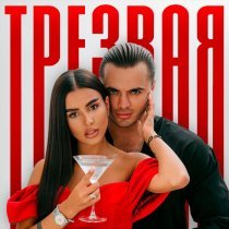 Кристина Бухынбалтэ, Aleksey Kupin - Трезвая