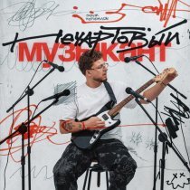 Гарик Погорелов - Встретимся