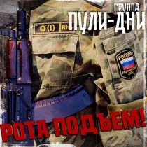 Группа Пули-Дни - Живой