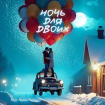 TURAL EVEREST - Ночь для Двоих