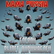 MAMA RUSSIA - Боевой вылет дирижаблей