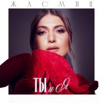 Zhasmin - Ты и я