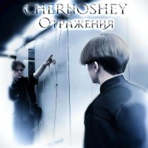 CHERNOSHEY - Отражения