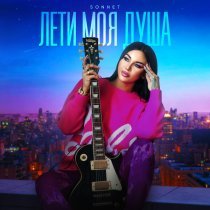 Sonnet - Лети моя душа