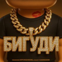 Максим Круженков, Сакит Самедов - Бигуди