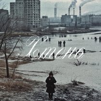 Билли Ногами - Хтонь (prod. by VTOROYPRIHOD)