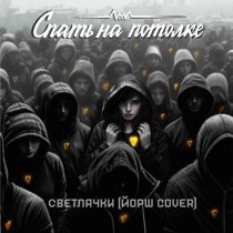 Спать на потолке - Светлячки (Cover)
