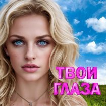 Михаил Шуфутинский - Глаза в глаза