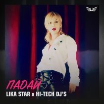 Lika Star, Hi-Tech Dj's - Падай (Extended Club Mix)
