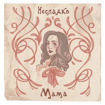 Несладко - Мама