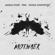 Данила Прайс, СВАИ, Марина Хлебникова - Мотылёк
