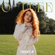 EREMEEVA - О тебе