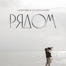 Amirchik, Ulukmanapo - Рядом