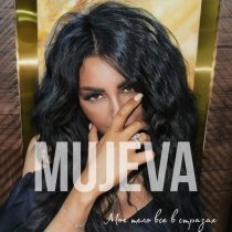 MUJEVA - Мое тело все в стразах
