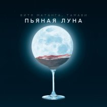 Витя Матанга, Тамави - Пьяная луна
