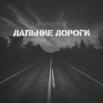 Жучара Строгий - Дальние дороги