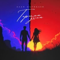Алан Царикаев - Горькая доля