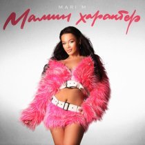 MARI M - МАМИН ХАРАКТЕР