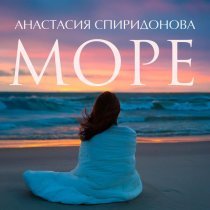 Анастасия Спиридонова - Море