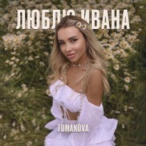 TUMANOVA - Люблю Ивана