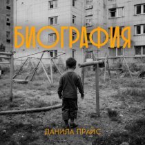 Данила Прайс - Биография