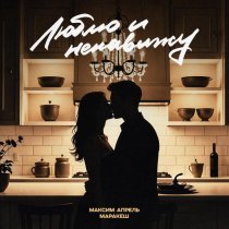 Маракеш, Максим Апрель - Люблю и ненавижу