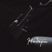 Dilla, NiceVi - Набери