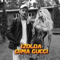 IZOLDA, Dima Gucci - По волнам