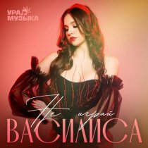 Василиса - Не играй