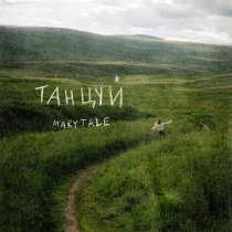 Marytale - Танцуй