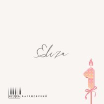 Игорь Барановский - Eliza