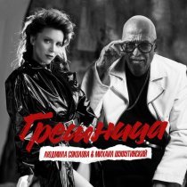 Михаил Шуфутинский, Людмила Соколова - Грешница