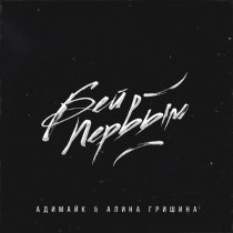 Адимайк, Алина Гришина - Бей первым