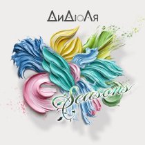 ДиДюЛя - Забавы