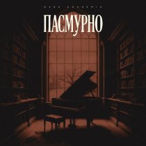 Dark Akademia - Пасмурно