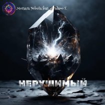 Morsara Nebula - Нерушимый