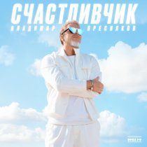 Владимир Пресняков (Мл.) - Счастливчик
