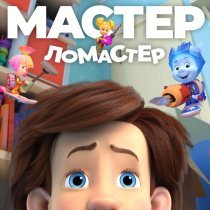 Фиксики - Мастер-ломастер