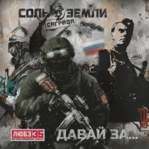 Саграда, Соль Земли - Давай за... (Любэ 35. Всё опять начинается. Трибьют)