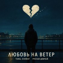 TURAL EVEREST, Руслан Добрый - Любовь на ветер