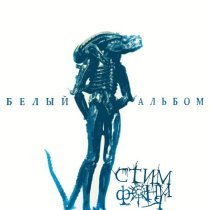 Стимфония - Дисциплина