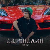 PANOV - Адреналин