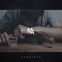 Maleficium Arungquilta - Алкоголь