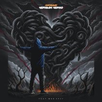 Лисицын - Черным-черно