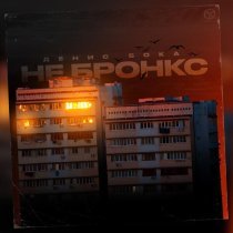 Денис Бока - Не Бронкс