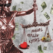 TIFFOSI - Любовь нельзя купить, ей нельзя приказать